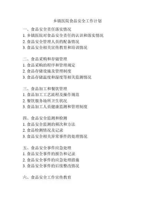 乡镇医院食品安全工作计划