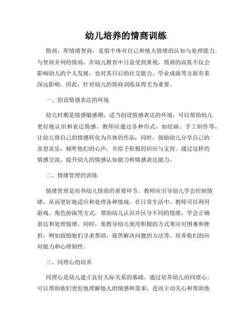 幼儿培养的情商训练