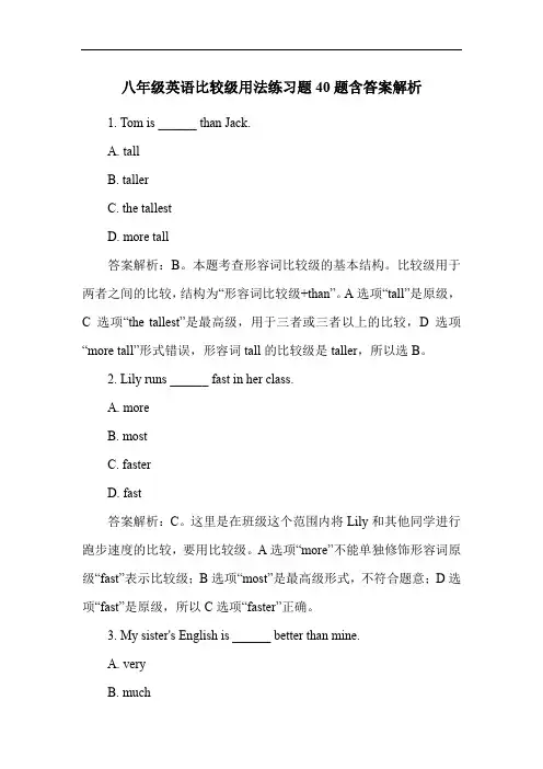 八年级英语比较级用法练习题40题含答案解析