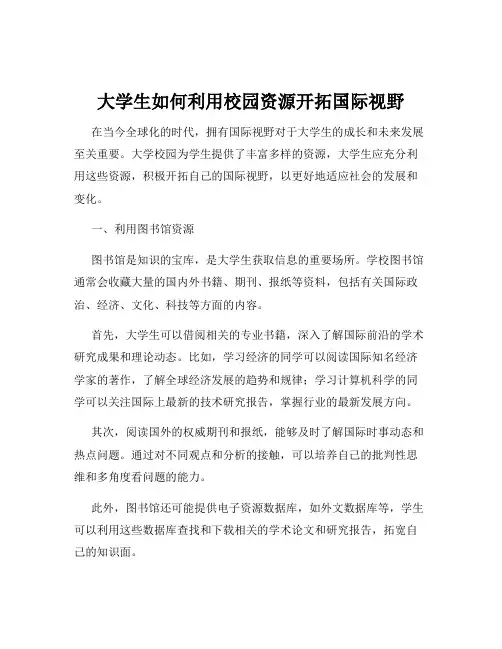 大学生如何利用校园资源开拓国际视野