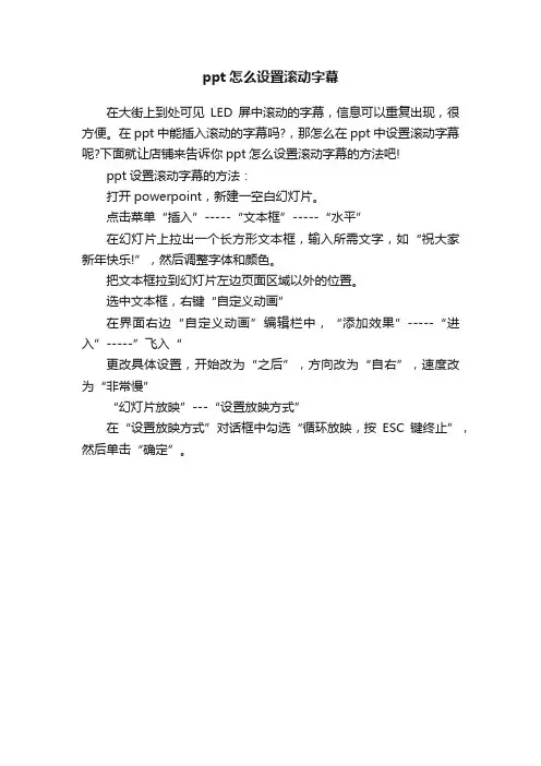ppt怎么设置滚动字幕