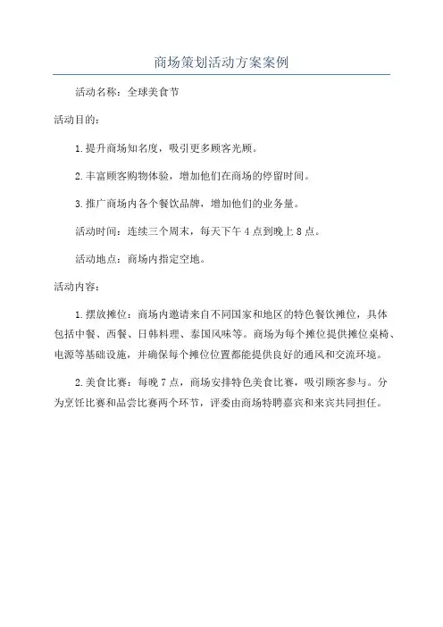 商场策划活动方案案例