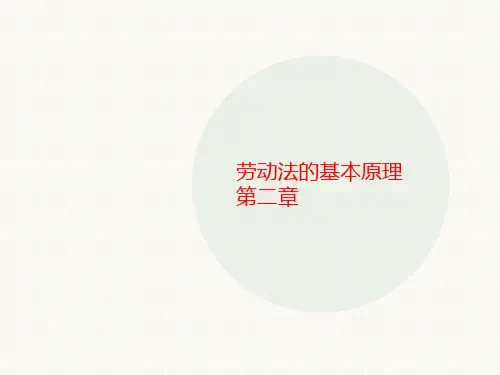 劳动法的基讲义本原理第二章