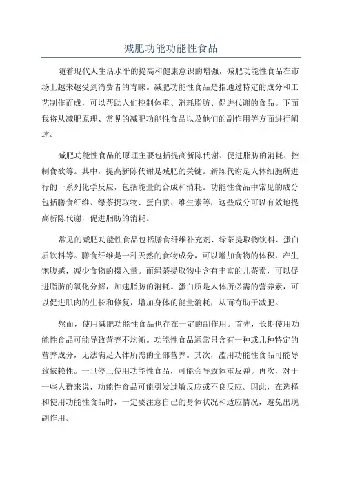 减肥功能功能性食品