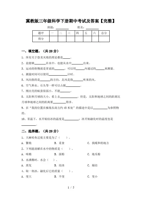 冀教版三年级科学下册期中考试及答案【完整】