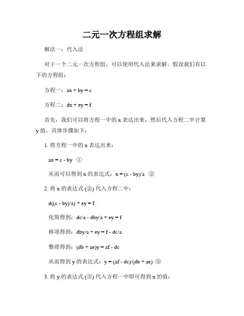 二元一次方程组求解