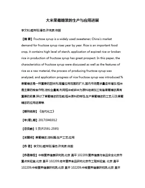 大米果葡糖浆的生产与应用进展