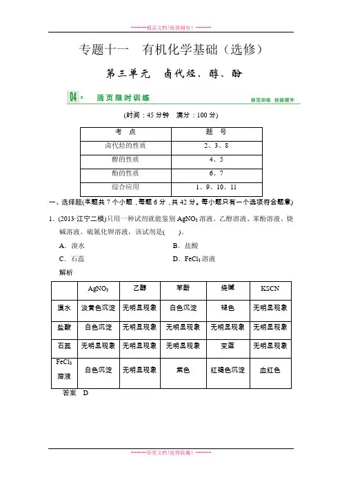 高考化学一轮复习试题：专题11 第3单元卤代烃、醇、酚(苏教版) Word版含解析[ 高考]