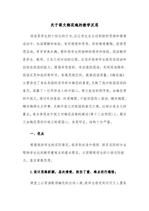 关于课文梅花魂的教学反思(四篇)
