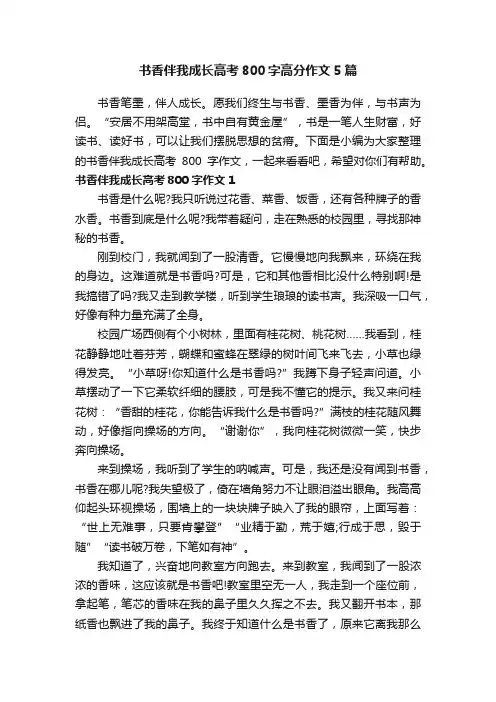 书香伴我成长高考800字高分作文5篇