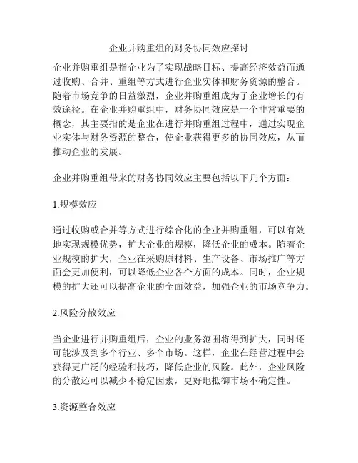 企业并购重组的财务协同效应探讨