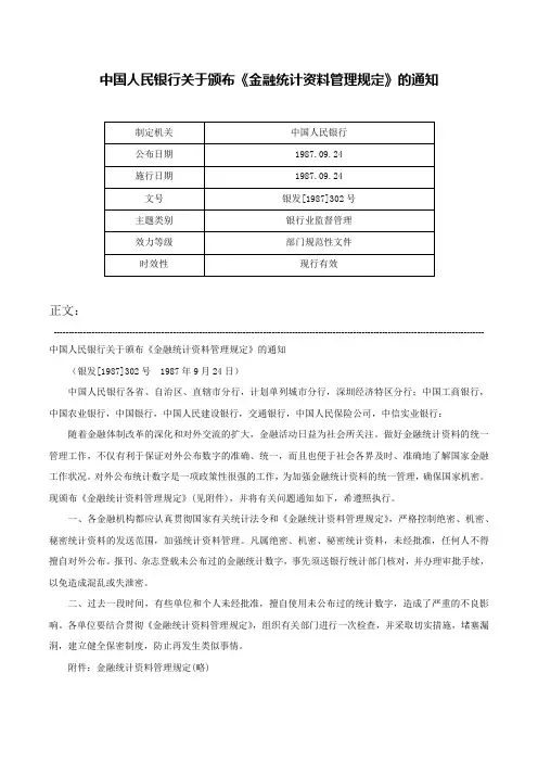 中国人民银行关于颁布《金融统计资料管理规定》的通知-银发[1987]302号