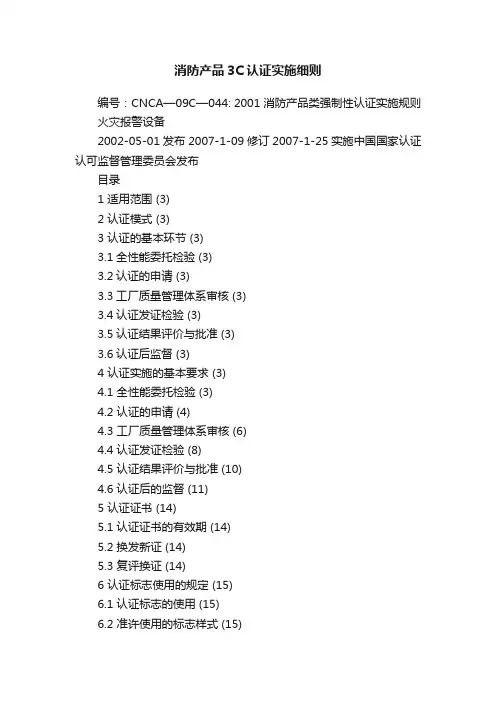消防产品3C认证实施细则