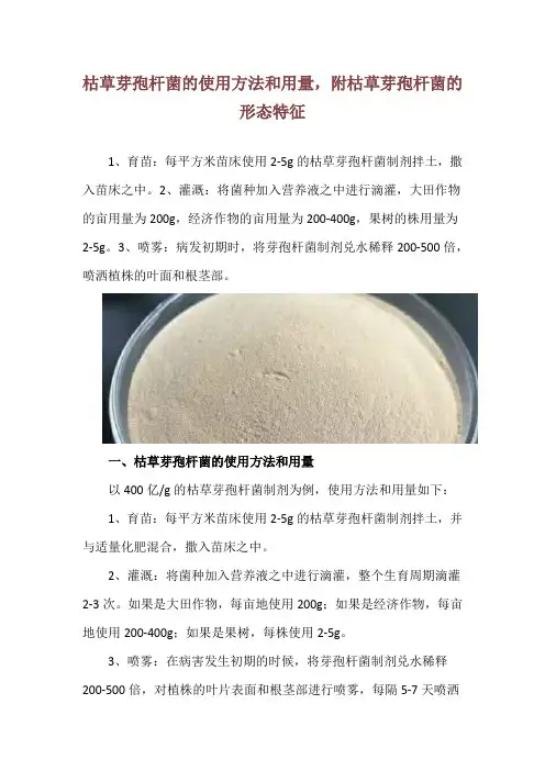 枯草芽孢杆菌的使用方法和用量,附枯草芽孢杆菌的形态特征