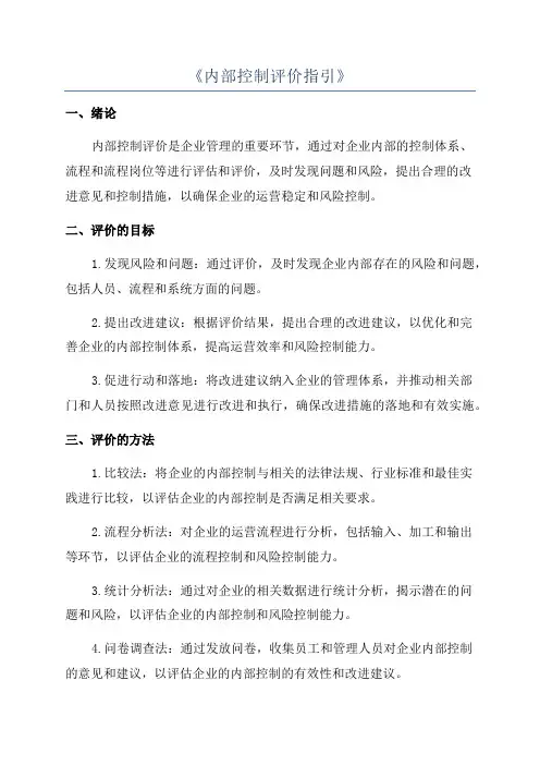 《内部控制评价指引》