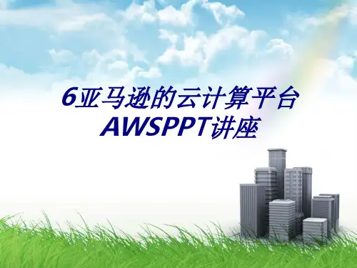 亚马逊的云计算平台AWS专题培训课件