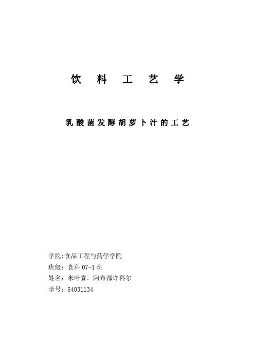 乳酸菌发酵胡萝卜汁的工艺研究文献综述