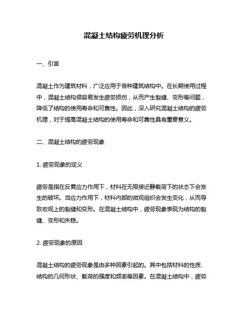 混凝土结构疲劳机理分析