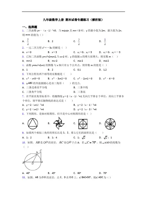 九年级数学上册 期末试卷专题练习(解析版)