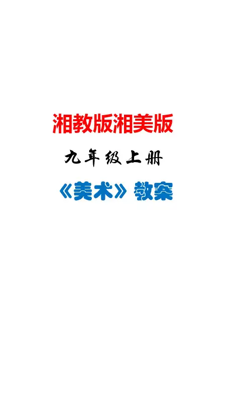 湘教版湘美版 九年级美术上册全册教案