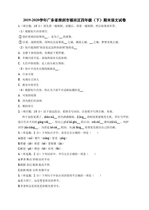2019-2020学年广东省深圳市福田区四年级(下)期末语文试卷