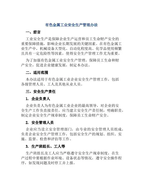 有色金属工业安全生产管理办法 
