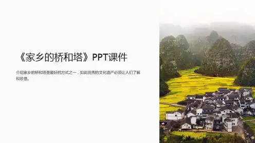 《家乡的桥和塔》课件