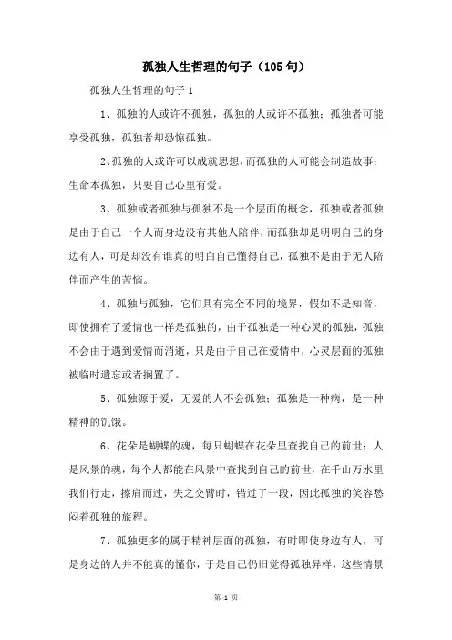 孤独人生哲理的句子(105句)