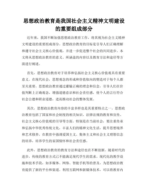 思想政治教育是我国社会主义精神文明建设的重要组成部分