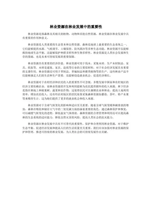 林业资源在林业发展中的重要性