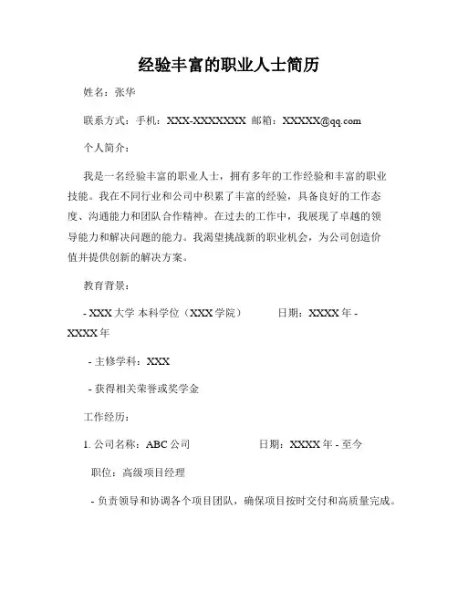 经验丰富的职业人士简历