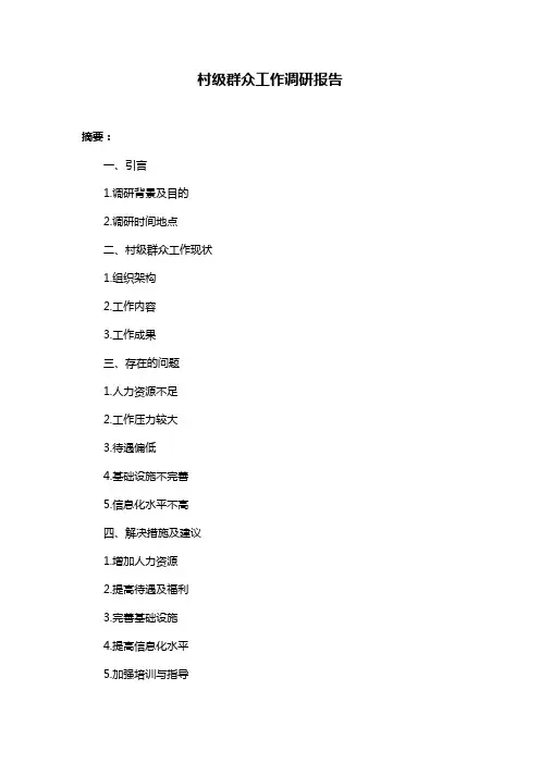 村级群众工作调研报告