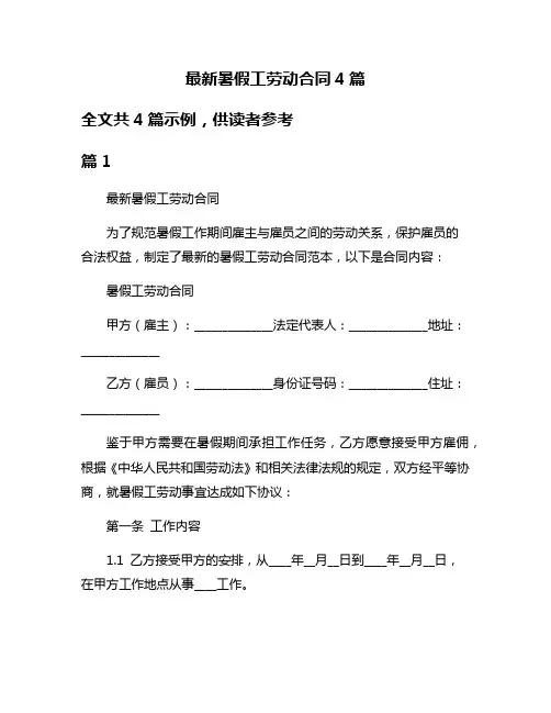 最新暑假工劳动合同4篇