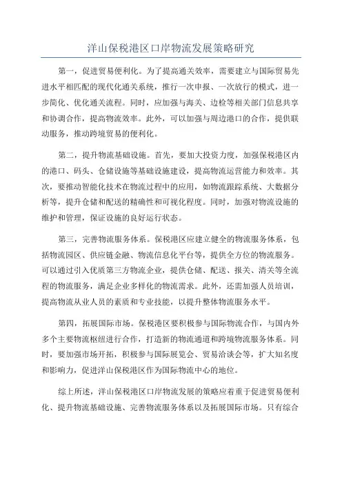 洋山保税港区口岸物流发展策略研究
