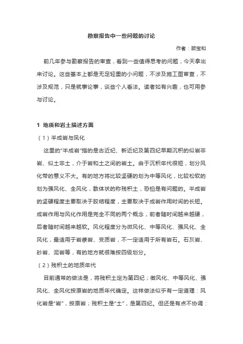 勘察报告中一些问题的讨论