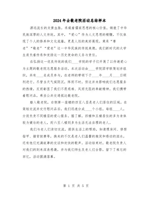2024年去敬老院活动总结样本（3篇）