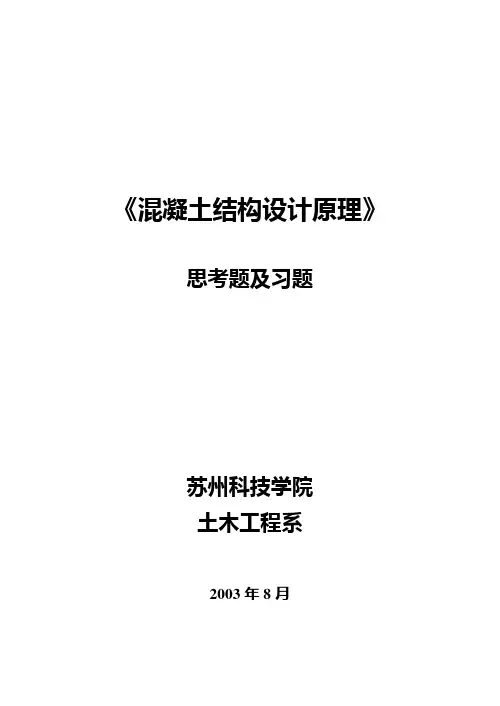 钢筋混凝土构件习题题目