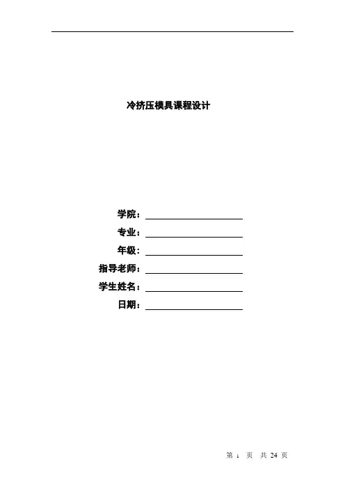 冷挤压模具课程设计