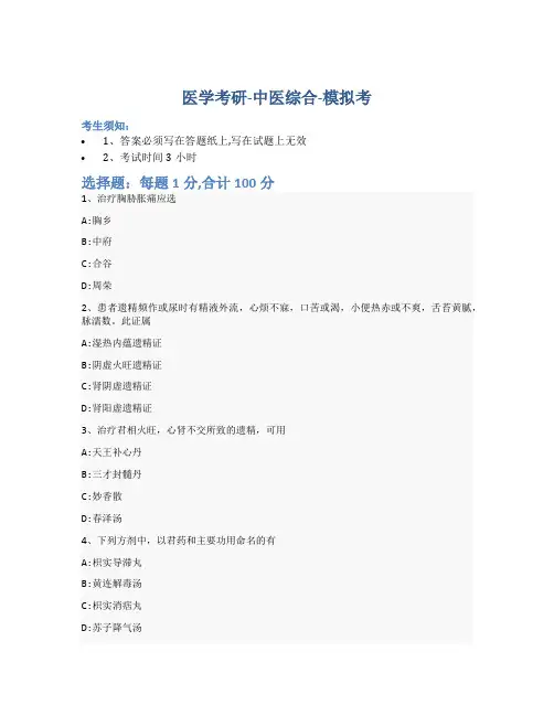 考研中医综合-模拟考-含参考答案-19-8-19