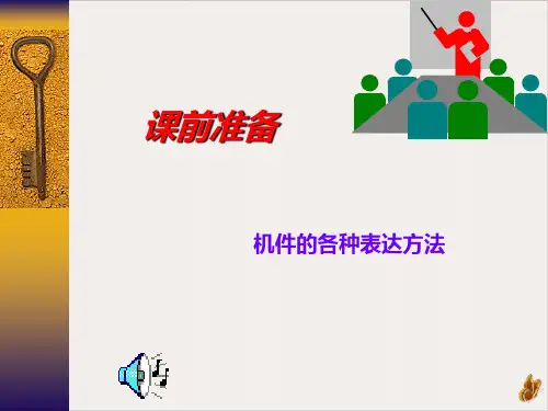 机械行业标准件和常用件PPT公开课(104页)