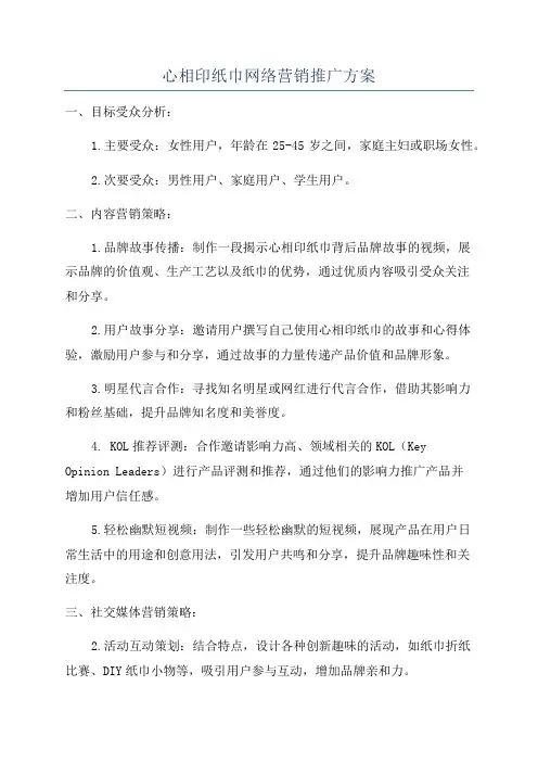 心相印纸巾网络营销推广方案