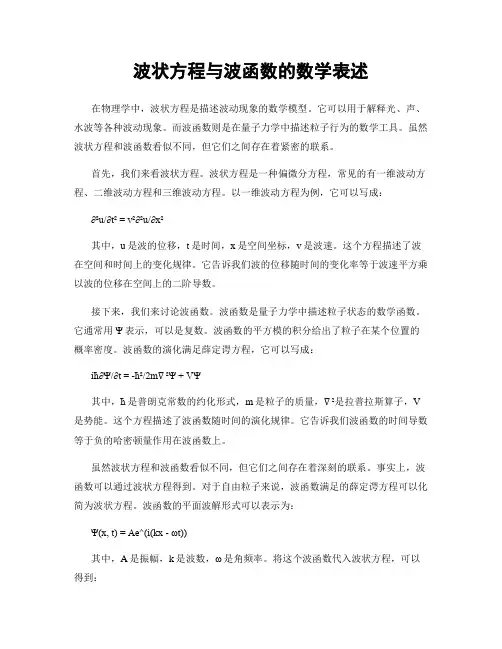波状方程与波函数的数学表述