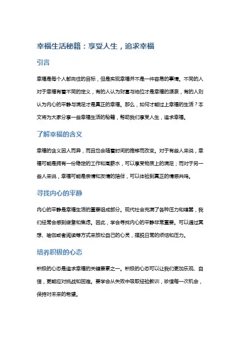 幸福生活秘籍：享受人生,追求幸福