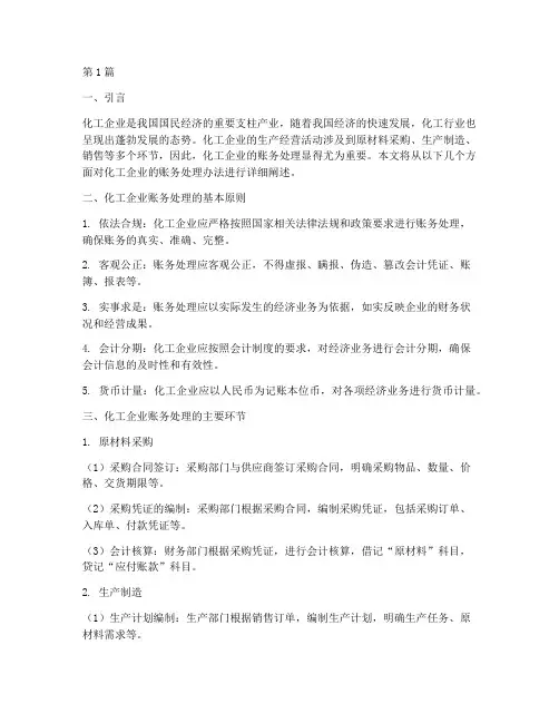 化工企业的账务处理办法(3篇)