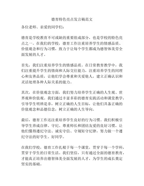 德育特色亮点发言稿范文