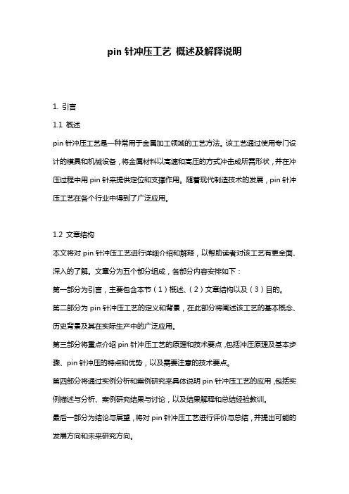 pin针冲压工艺_概述及解释说明