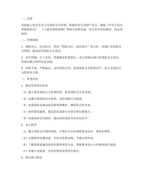 上海小区消防安全管理制度