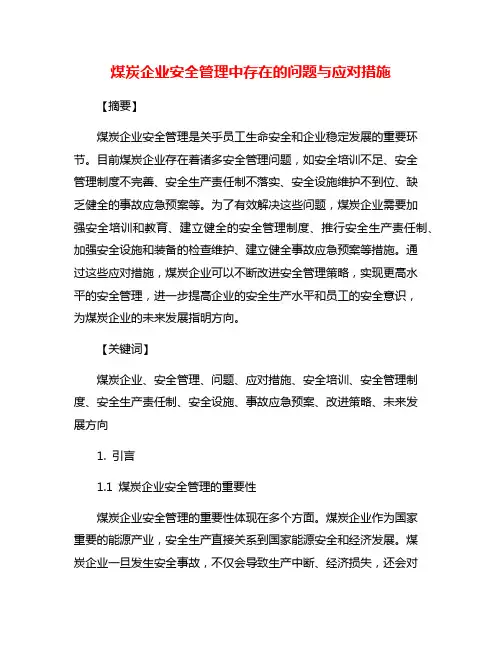 煤炭企业安全管理中存在的问题与应对措施