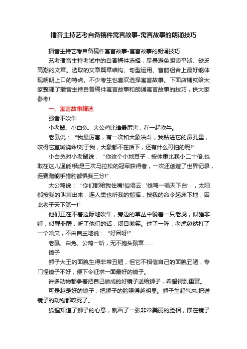 播音主持艺考自备稿件寓言故事-寓言故事的朗诵技巧