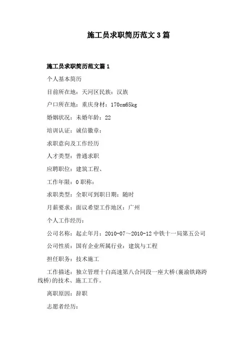 施工员求职简历范文3篇